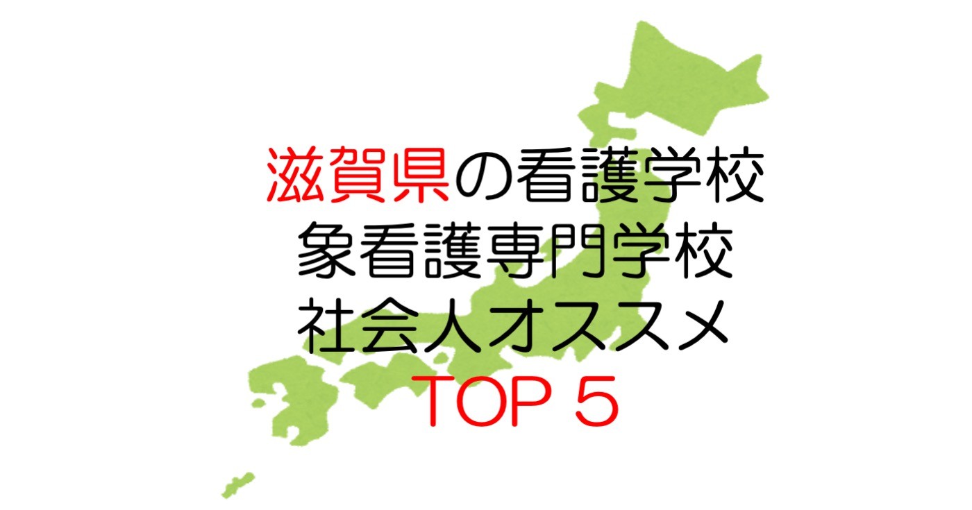 滋賀県top5
