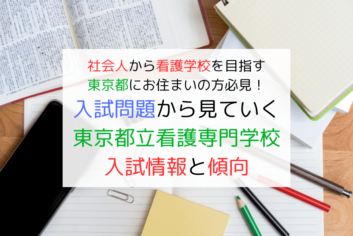入試問題から見る！東京都立看護専門学校の入試情報と傾向