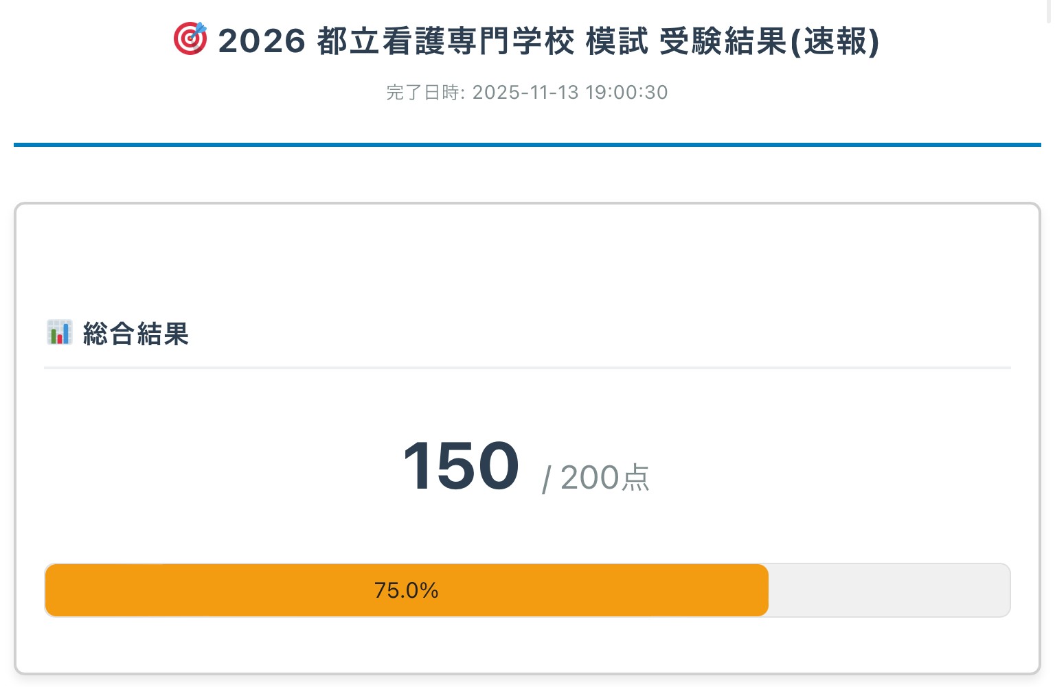 総合結果の成績概要画面