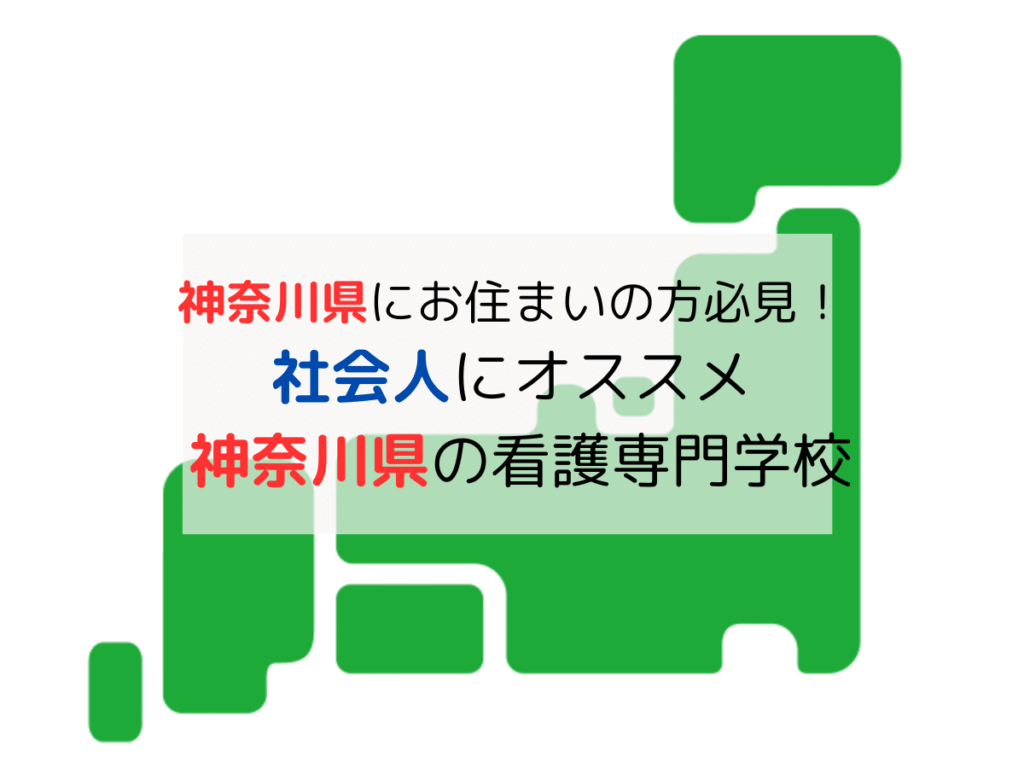 神奈川県の看護学校｜社会人の学費が安くておすすめTOP5