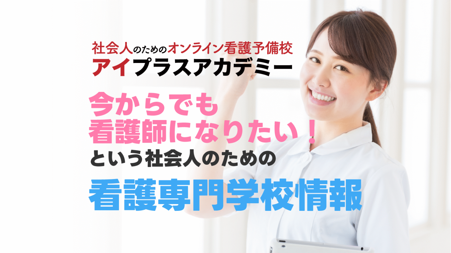 今からでも間に合う東京都の看護学校の社会人入試 1122日更新 看護予備校アイプラスアカデミー 