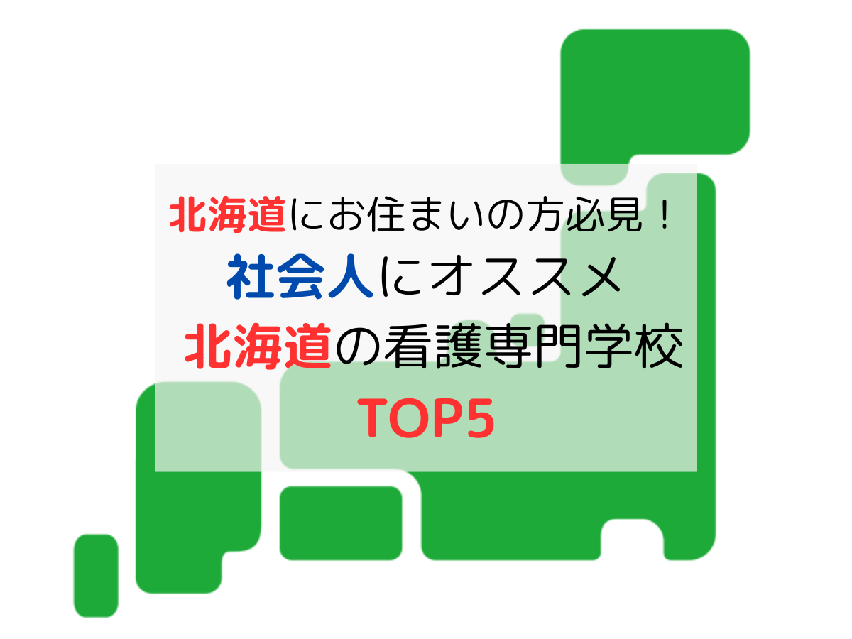 北海道の看護学校│社会人の学費が安くておすすめTOP5
