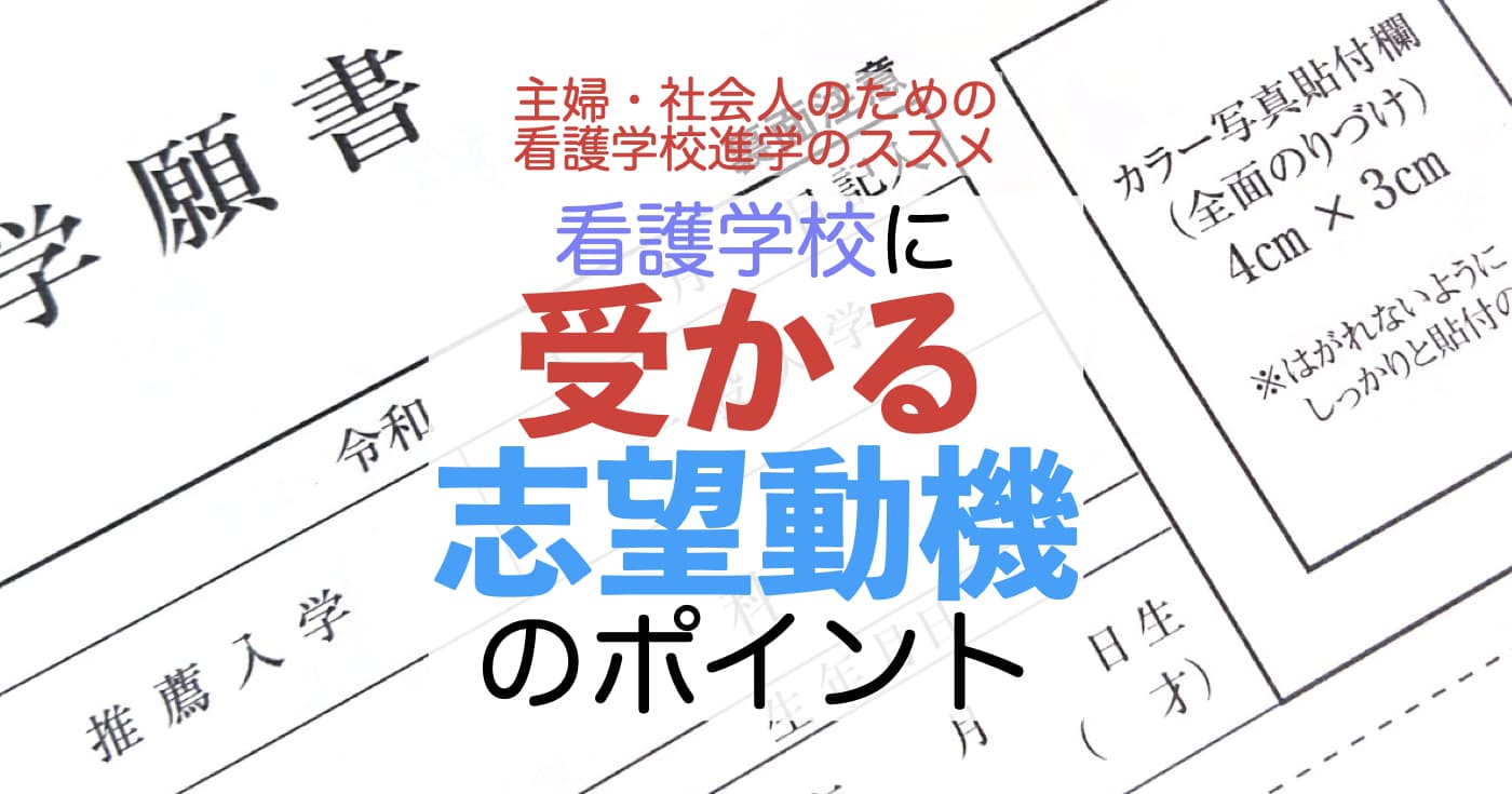 看護学校に受かる志望動機のポイント