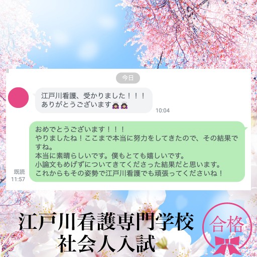 江戸川看護専門学校 合格