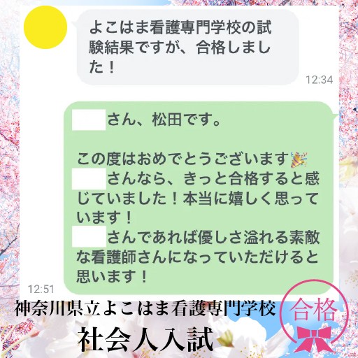 神奈川県立よこはま看護専門学校 合格