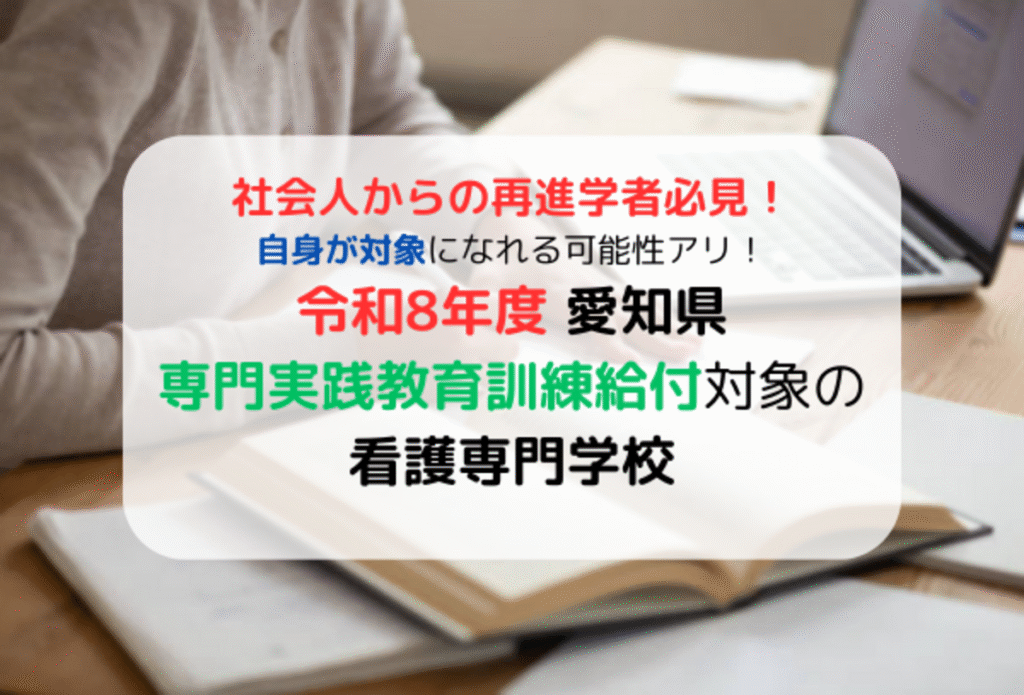 愛知県の専門実践教育訓練給付金対象の看護学校