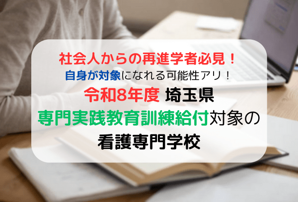 埼玉県の専門実践教育訓練給付金対象の看護学校
