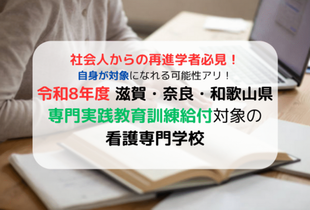 滋賀・奈良・和歌山の専門実践教育訓練給付金対象の看護学校