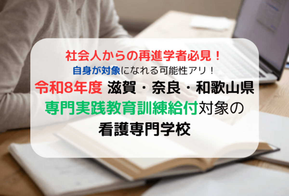 滋賀・奈良・和歌山の専門実践教育訓練給付金対象の看護学校