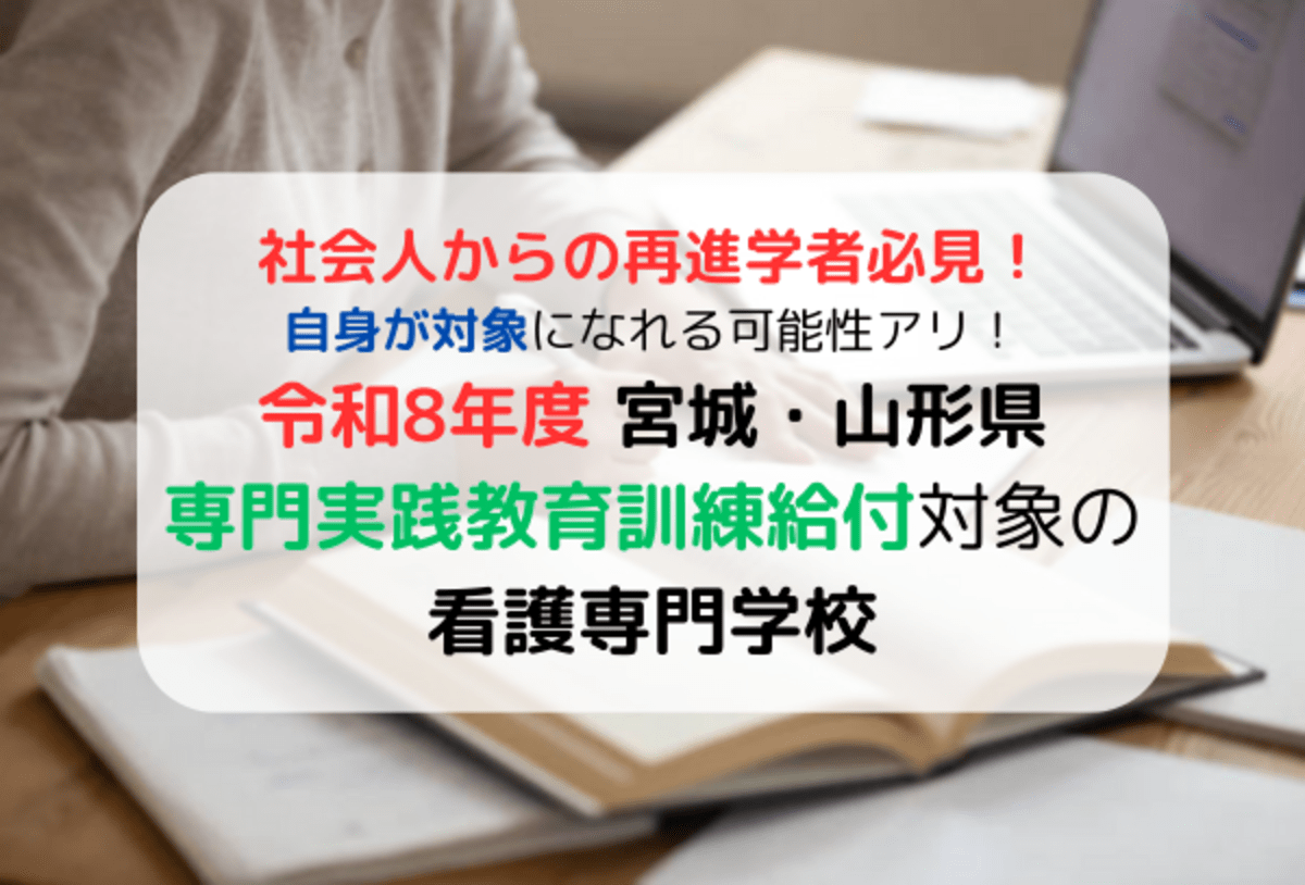 宮城県・山形県の専門実践教育訓練給付金対象の看護学校