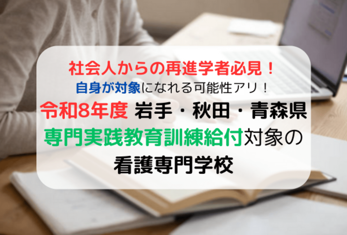 岩手県・秋田県・青森県の専門実践教育訓練給付金対象の看護学校