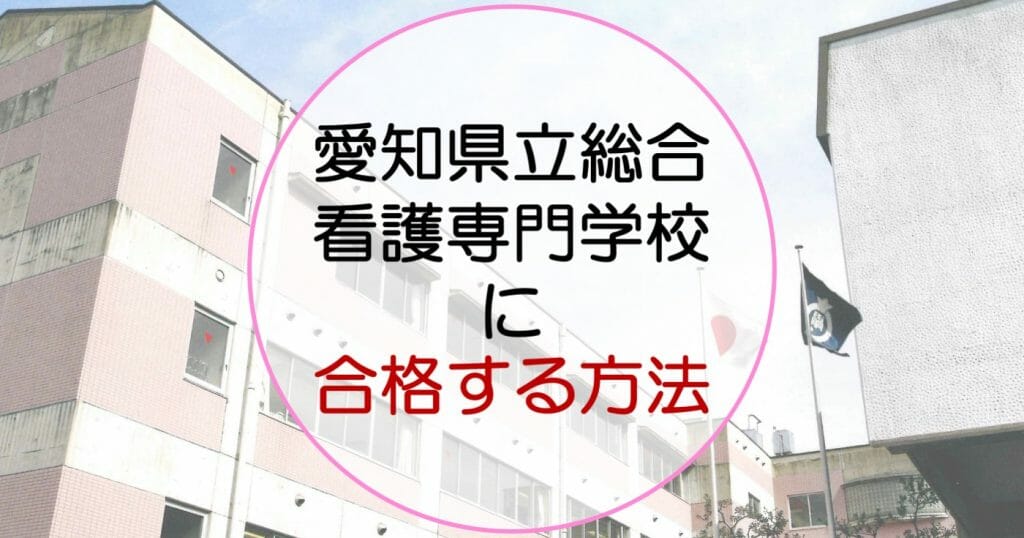 愛知県立総合看護専門学校の科目別対策