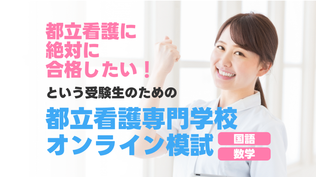 都立看護専門学校受験のためのオンライン模試開催！