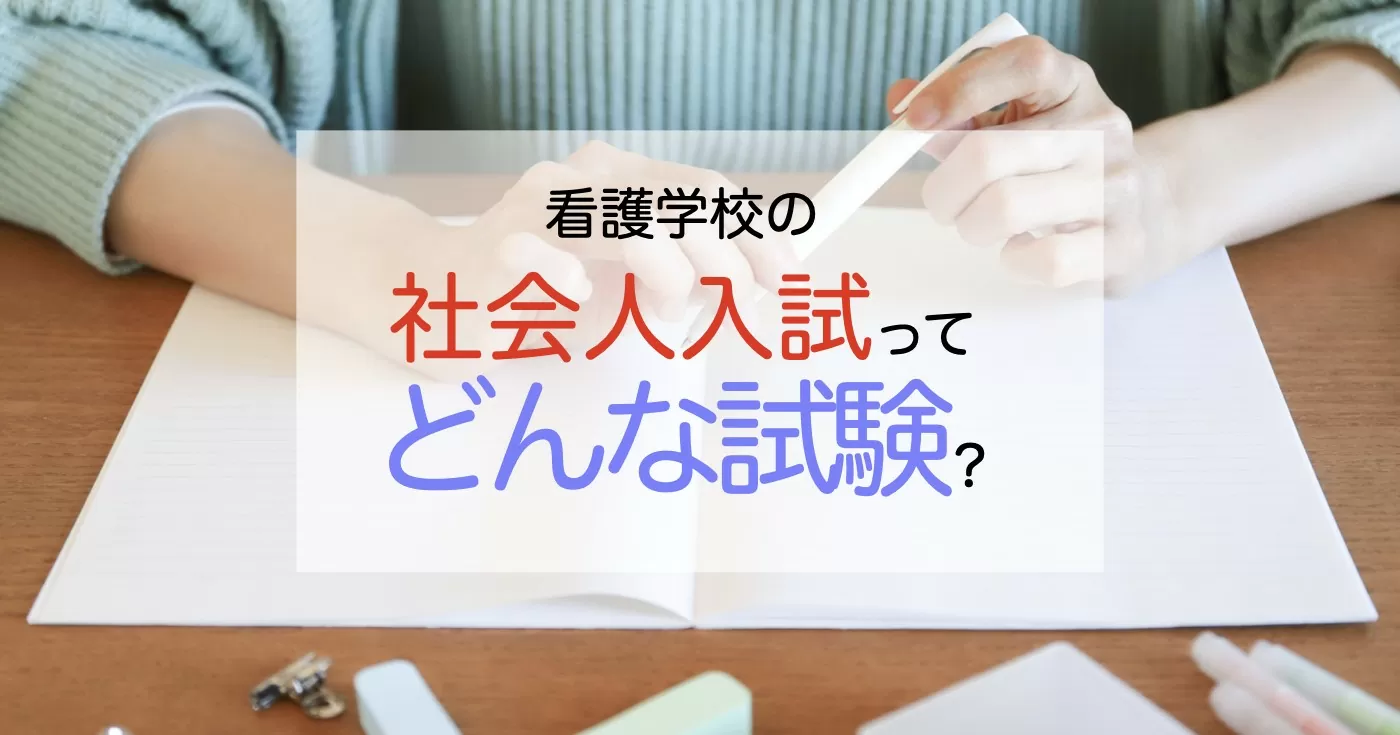 看護学校の社会人入試ってどんな試験？