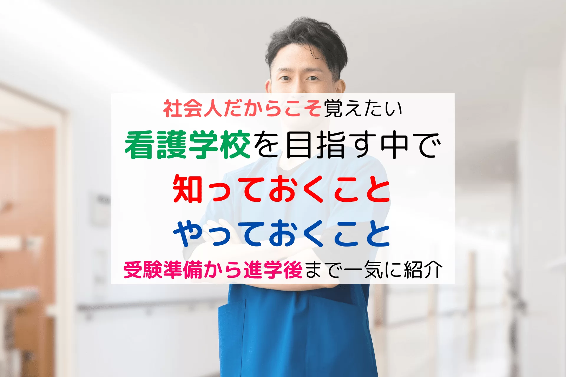 社会人から看護学校を受験・進学するうえで知っておくべきことは？