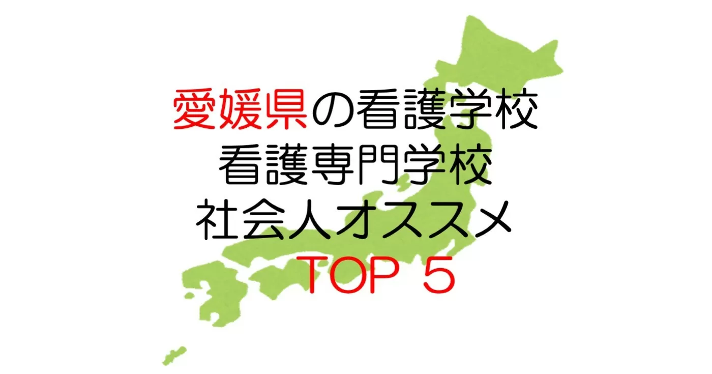 愛媛県の看護学校｜社会人の学費が安くておすすめTOP5
