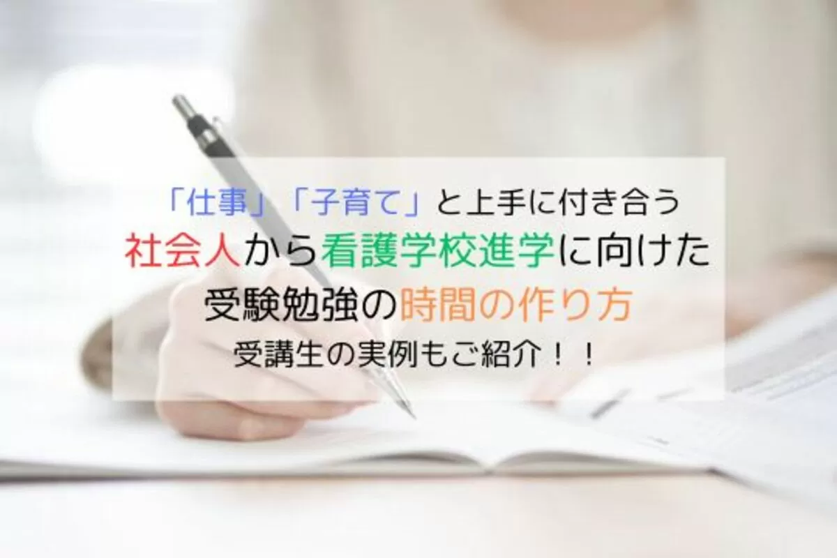 社会人からの看護学校受験！勉強時間のつくり方
