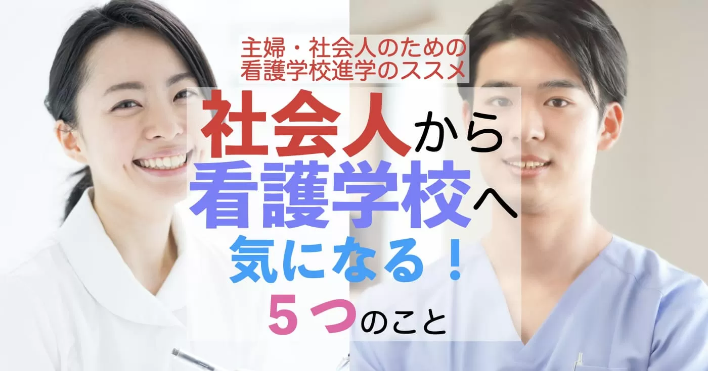 社会人からの看護学校の受験で気になることTOP5