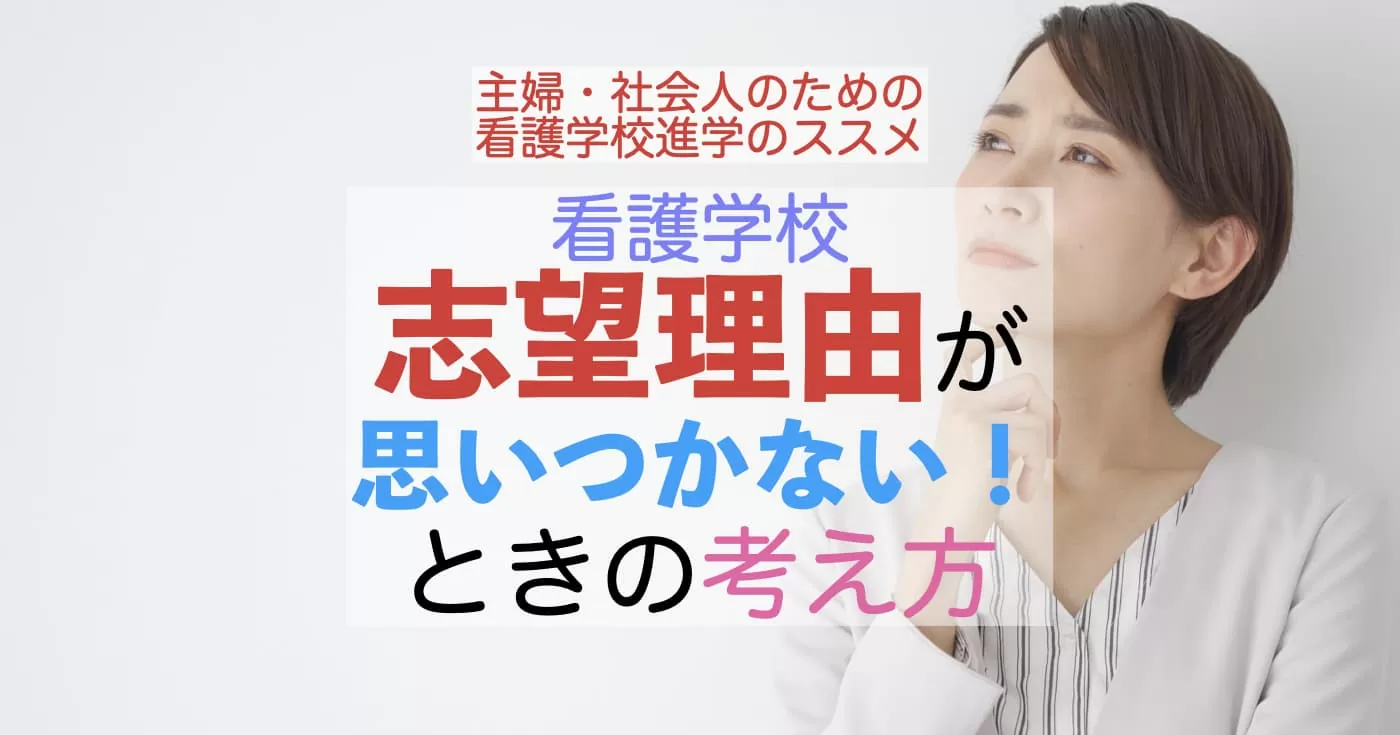 看護学校志望理由が思いつかない！ときの考え方