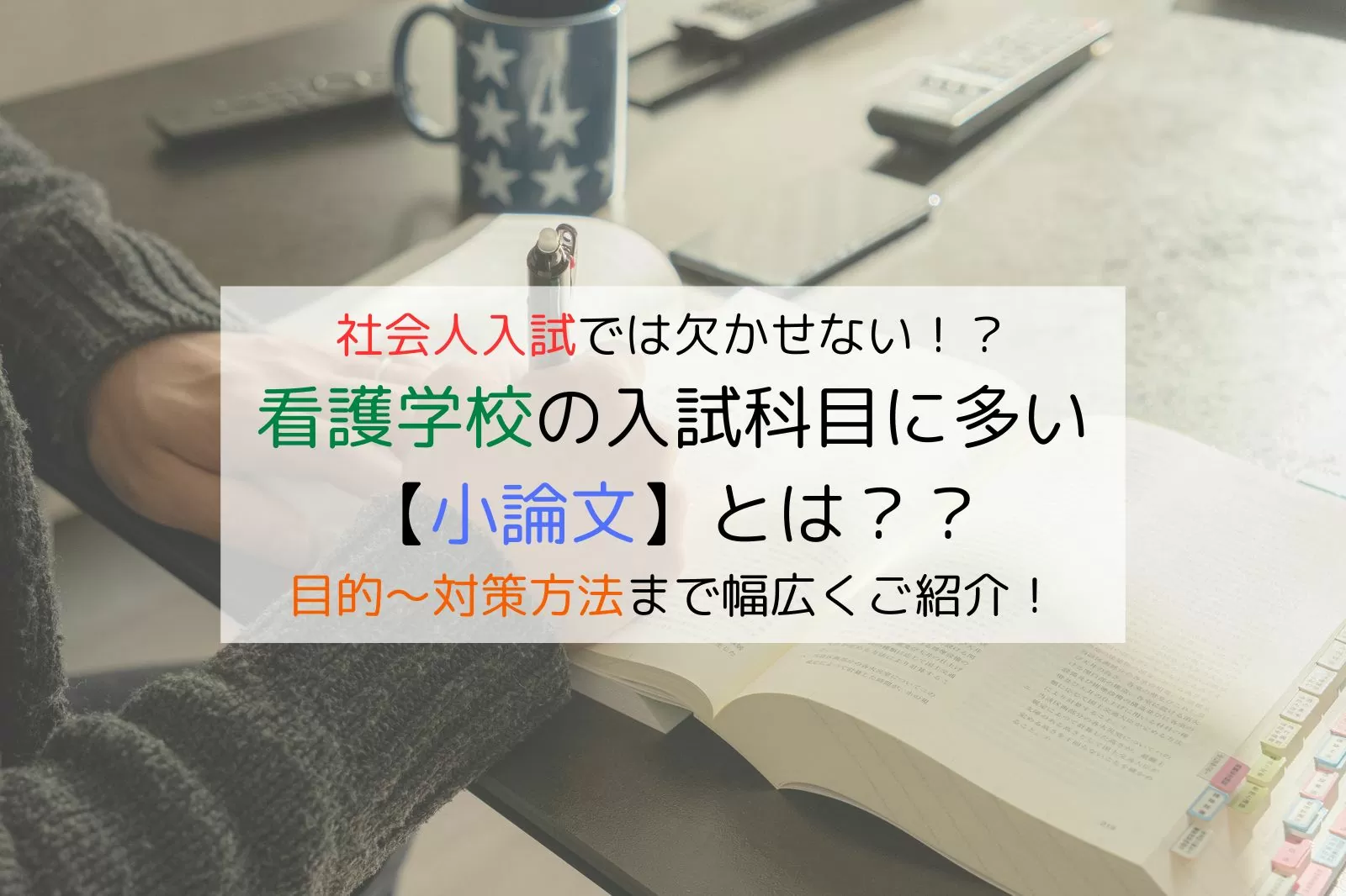 看護学校の社会人入試の【小論文】ってどんな試験？