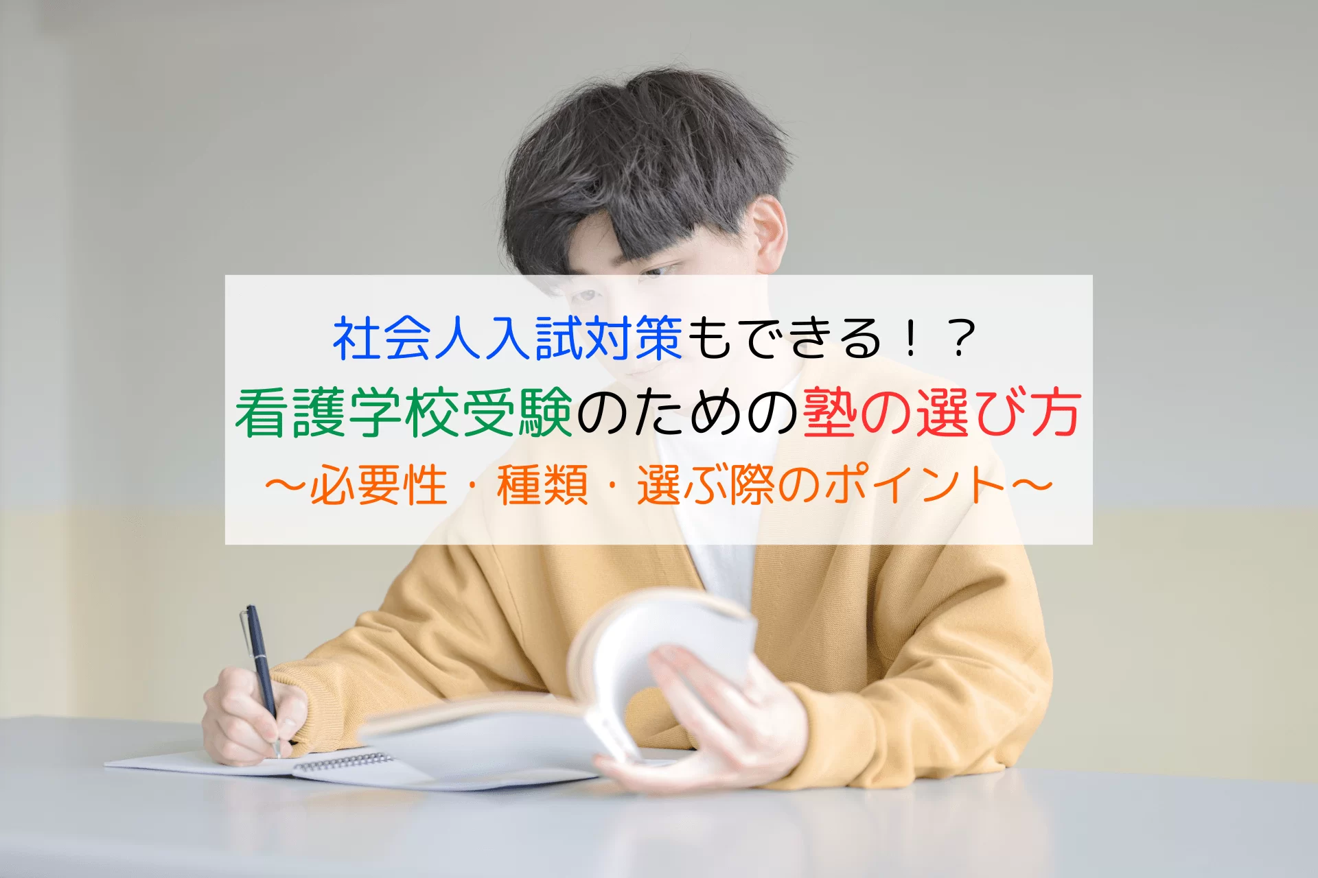 社会人の看護学校受験対策の塾はどう選ぶ？？