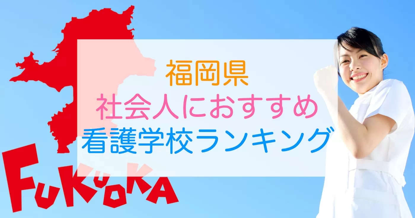 福岡の看護学校おすすめランキング