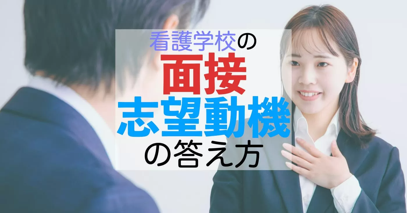 看護学校の面接で志望動機はどう答えればいい？