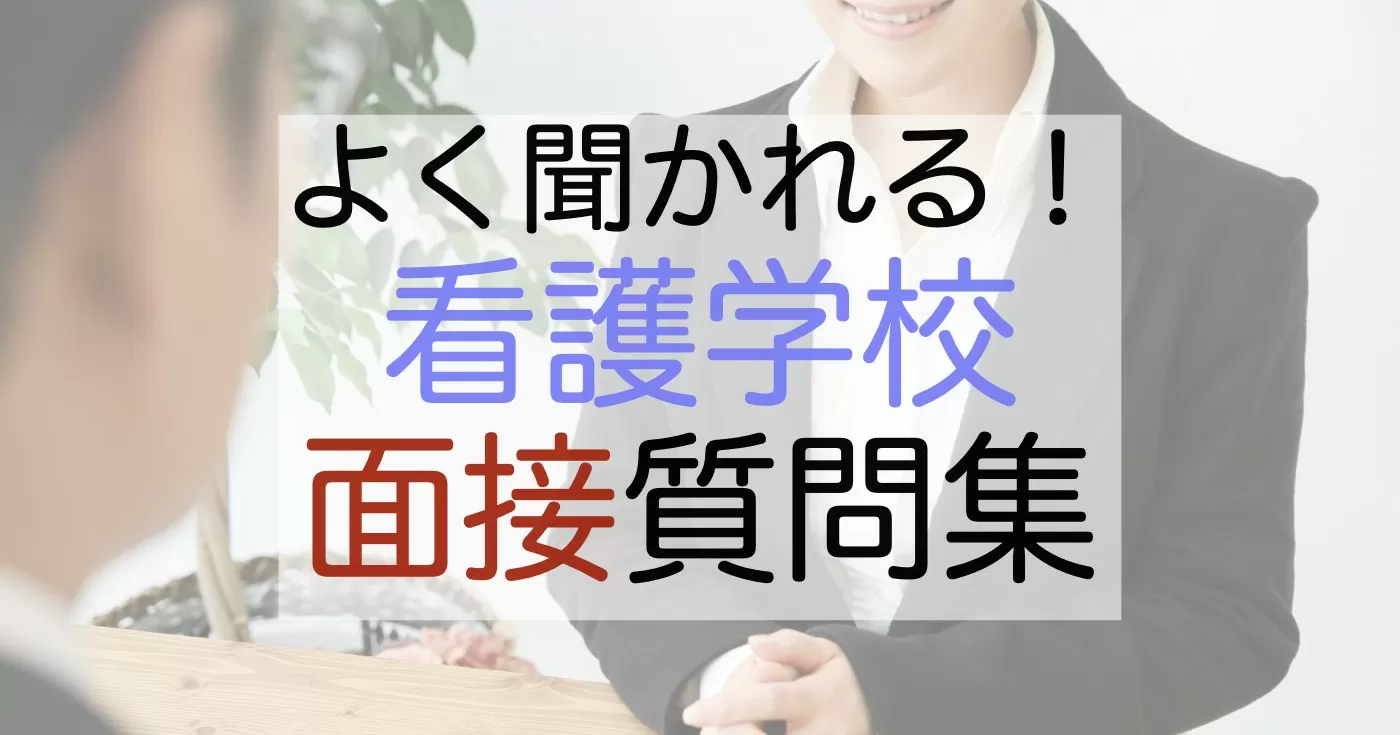 看護学校の面接でよくある質問と回答例