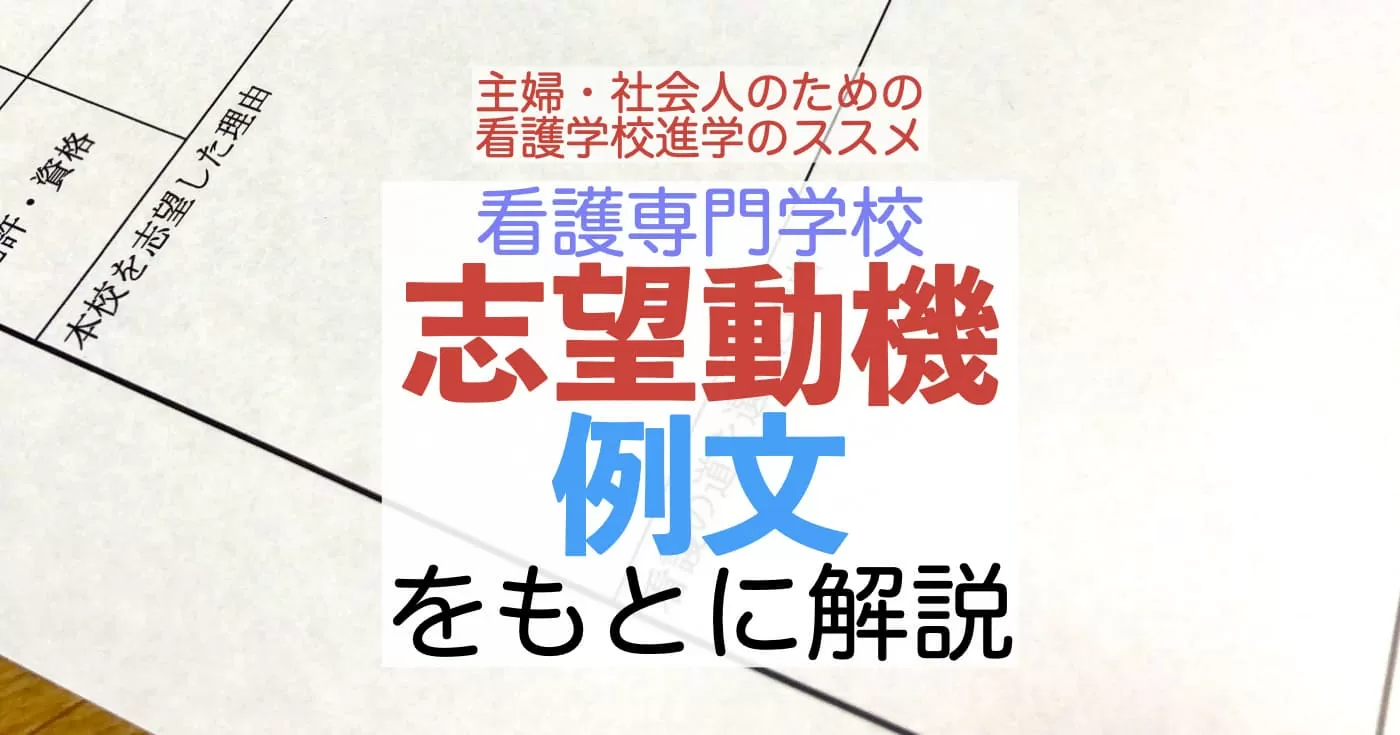 看護学校に受かる志望動機を例文で解説！