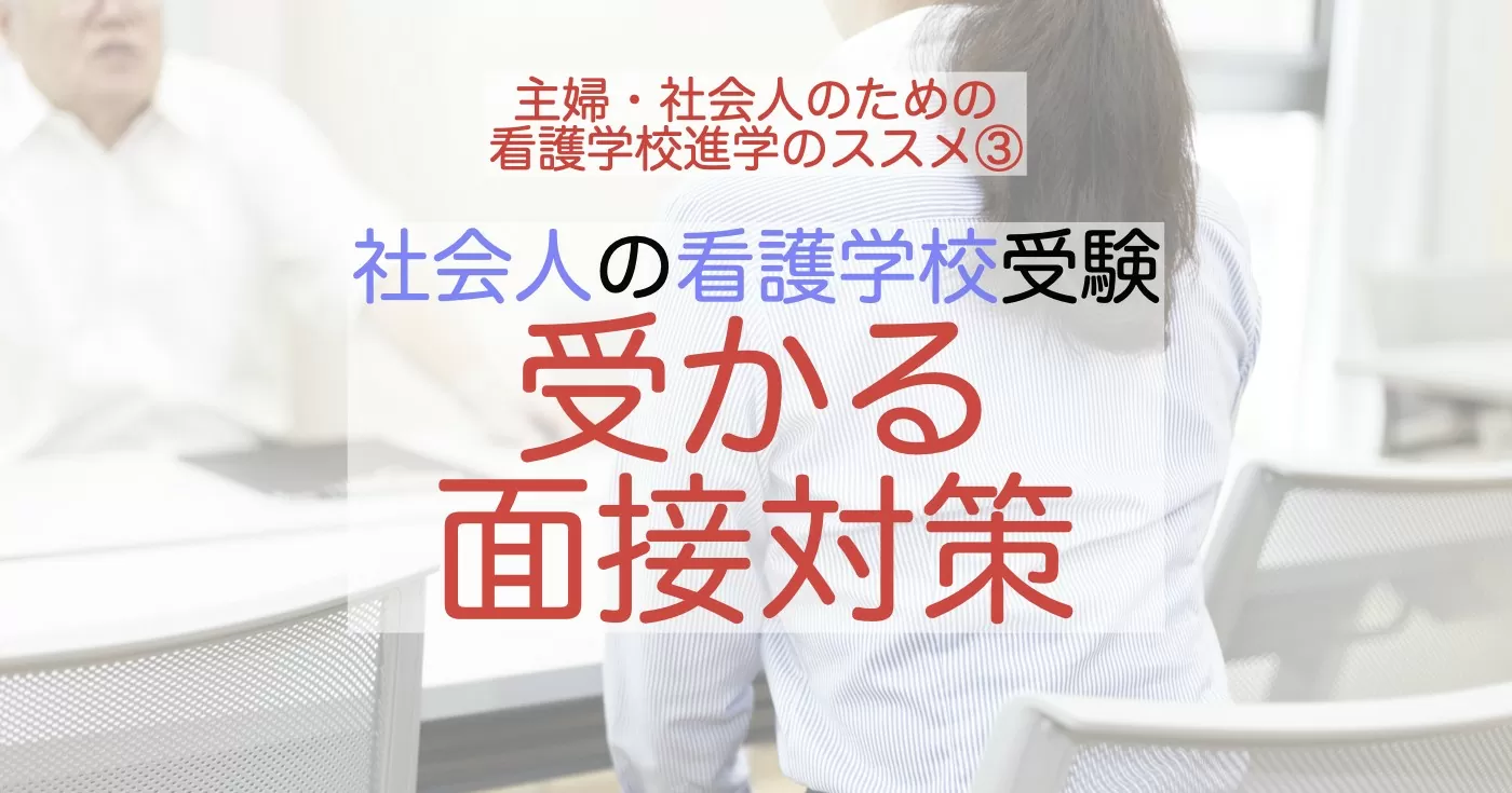 看護学校の面接で受かる人になるポイントと対策