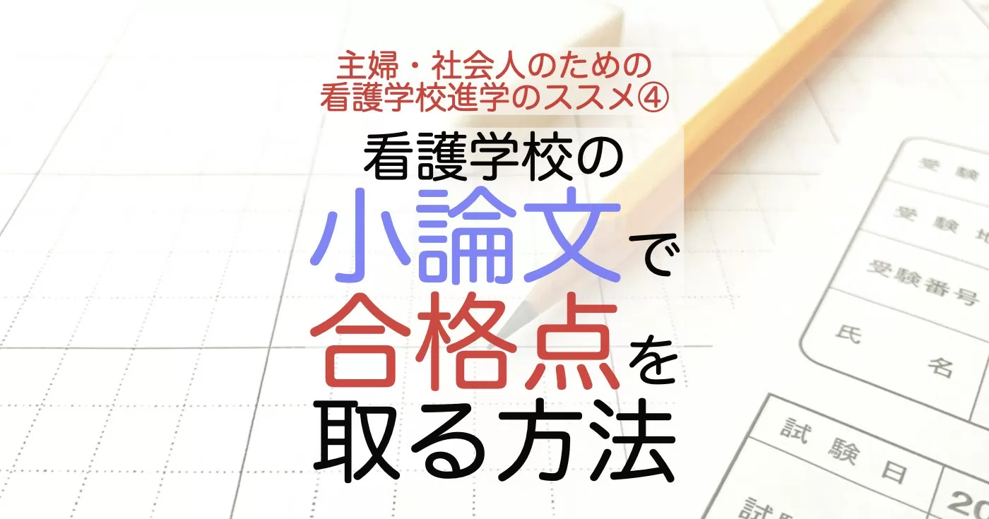 看護学校の小論文の対策！合格点をとる方法！